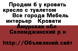 Продам б/у кровать-кресло с туалетом (DB-11A). - Все города Мебель, интерьер » Кровати   . Амурская обл.,Селемджинский р-н